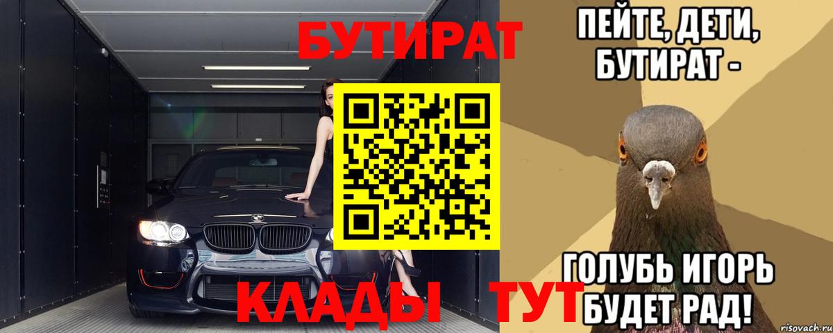 БУТИРАТ  Вход с VPN  Десногорск  Бутират бутик 