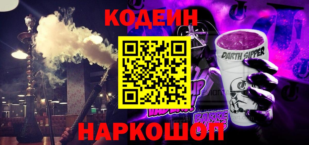 Кодеин Purple Drank  Вход с VPN  Десногорск  Кодеин напиток Lean (лин) 